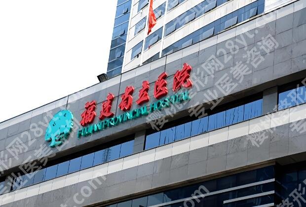 福建省立医院隆胸多少钱？曝光项目收费标准_人气医生优选
