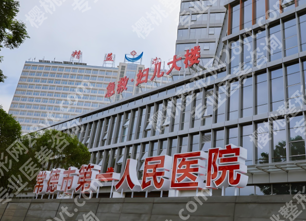 常德第一人民医院抽脂好吗？价格是多少？揭晓费用明细，含科室简介