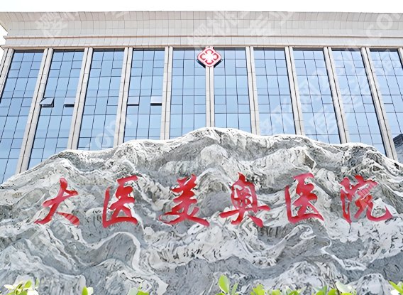 高碑店大医美奥医院怎么样？热门项目和机构实力分析
