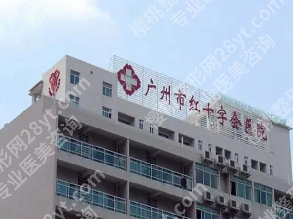 广州红十字会医院整形外科怎么样？科室医生名单在线看