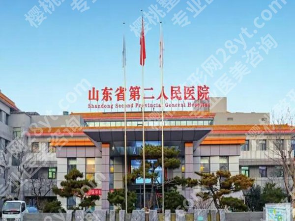 山东省第二人民医院除皱手术怎么样？科普问答盘点，医院实力在线看