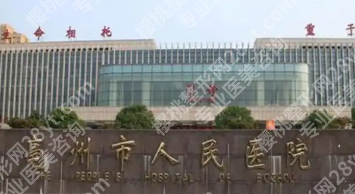 亳州哪个地方双眼皮做得好些？关于这几家医疗机构的信息介绍！