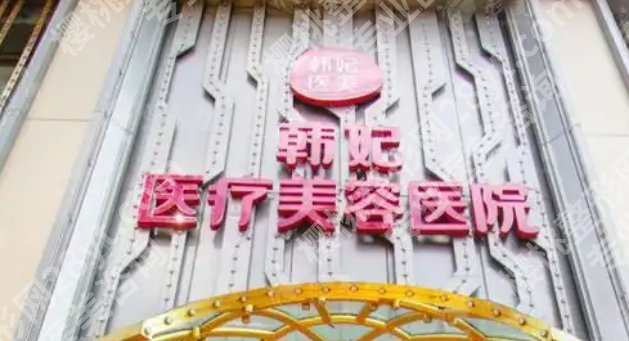 广州韩妃和广东韩妃哪个好？两家实力机构口碑测评！