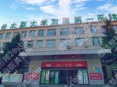 佳木斯大学附属第一医院整形外科怎么样？科室简介_医生名单_擅长项目分享