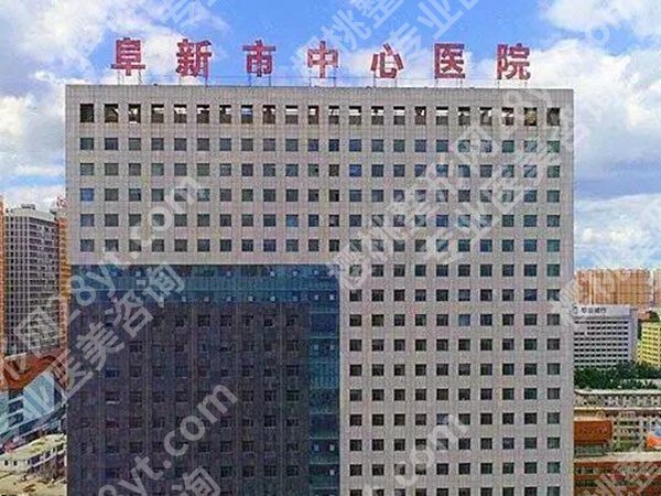 阜新中心医院隆胸多少钱？详细价目表公开了