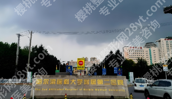 哈尔滨医科大学附属第二医院隆胸多少钱？公布费用明细，附科室信息