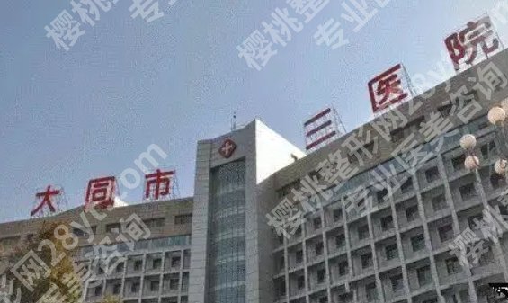 大同植发多少钱？哪家好？大同市第三医院|熙朵植发医院等都是很不错的选择！