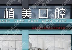 石家庄植美口腔医院种牙技术这么样啊？速看医院简介，真实案例优选