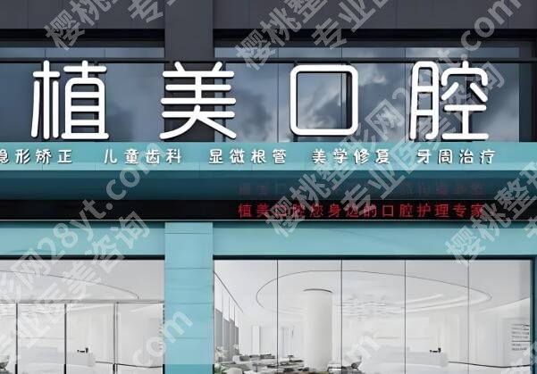 石家庄植美口腔医院种牙技术这么样啊？速看医院简介，真实案例优选