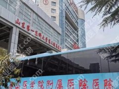 山东第一医科大学第一附属医院整形科哪个医生好？科室如何？戳进看