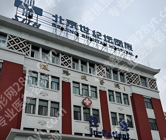 北京世纪坛医院整形科做双眼皮怎么样？一键了解医院热门特色项目！