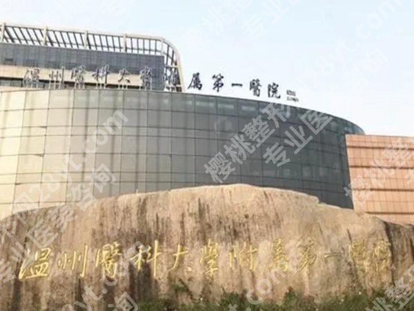 温州去眼袋医院排名：公立整形科大盘点
