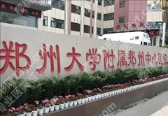 郑大附属医院整形外科可以做光子嫩肤吗？答案在这里，附超全攻略