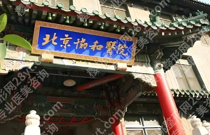 北京协和医院祛眼袋手术谁做的好？医生技术妥妥实力派！