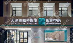 天津眼科医院做飞秒要提前多久预约？哪位医生技术不错？