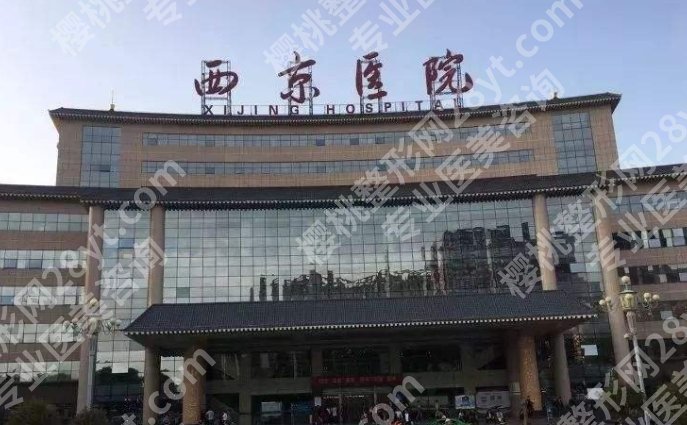 西京医院隆胸一共多少钱？医院核心项目以及参考价格详情！