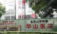 复旦大学附属华山医院整形科哪个医生好？