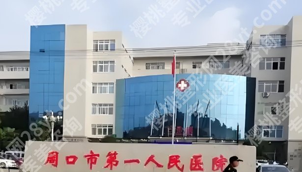 周口种牙镶牙哪个医院好？其中周口市中心医院|周口市中医院等都很不错！