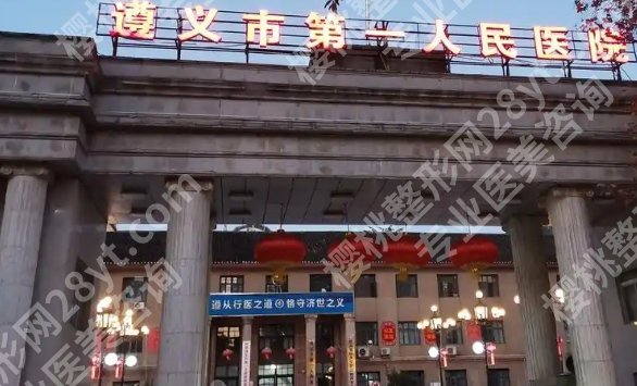 遵义割双眼皮好的医院名单来了！像遵医附院|遵义市第一人民等医院口碑良好！