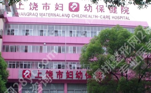 上饶割双眼皮哪家医院好？上饶市妇幼保健院|上饶市中心等医院值得码住！