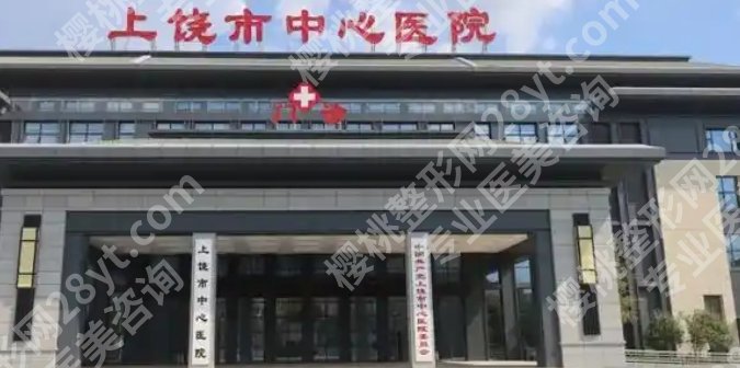 上饶割双眼皮哪家医院好？上饶市妇幼保健院|上饶市中心等医院值得码住！