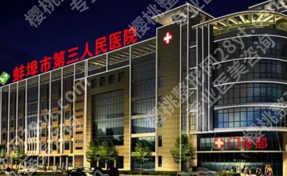 蚌埠割双眼皮哪里好？分享每一家医院的具体信息！点击查询