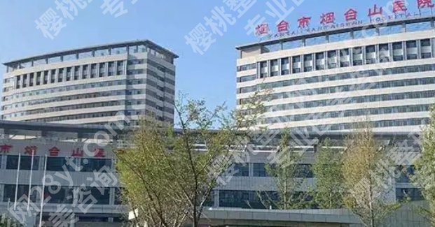 烟台种植牙哪里便宜？烟台山医院|烟台毓璜顶医院|烟台市口腔等医院都很不错！