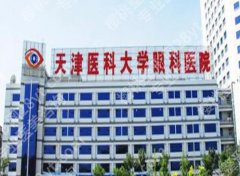 天津医科大学眼科医院飞秒手术多少钱？项目收费细节揭晓！