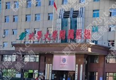 北华大学附属医院整形外科怎么样？医院实力优势详情！