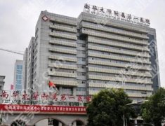 衡阳割双眼皮去哪里好？南华大学附属第一医院|南华大学附属第二医院实力都不错！