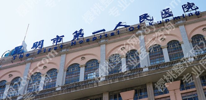 昆明牙齿种植哪家医院好？医院实力曝光！名单揭秘