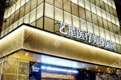 上海艺星做双眼皮怎么样？医院实力点评|真人案例图点评！