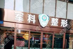 重庆军科抽脂怎么样？医院简介及真实口碑评价来袭！
