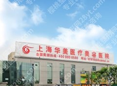 上海华美做眼部综合怎么样？医院眼部综合价格表参考一览！