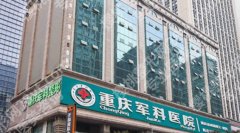 重庆军科双眼皮医生排名！医院整形项目具体介绍！