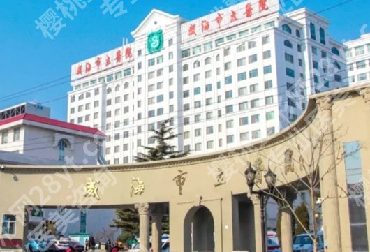 威海割双眼皮哪个医院好？威海市立医院|威海市中心医院|威海市中医院等值得信赖！