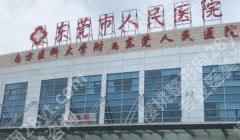 东莞注射卧蚕的医院有哪几家？前五机构名单精选！