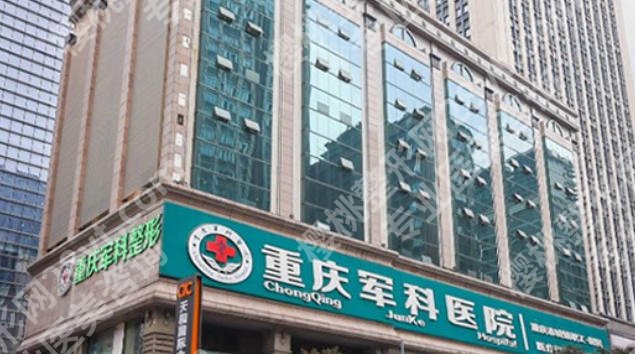 重庆军科的资质正规吗？y医院开展项目种类多且经验丰富！