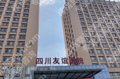 四川友谊医院削骨怎么样？医院医生理论基础扎实|审美眼光独特！