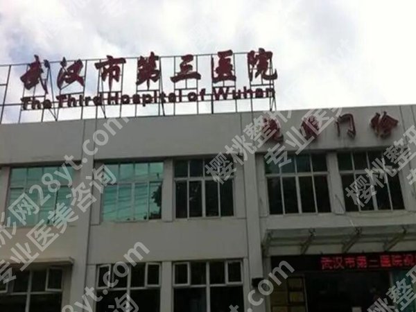 武汉第三医院整形外科怎么样？热门医生名单更新，医院信息预览