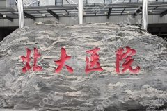 北大医院除皱价目全解析：真实数据与案例一一参考