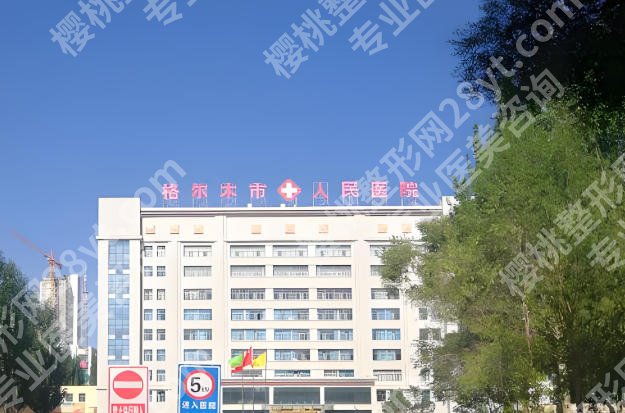 格尔木市人民医院牙科怎么样？就诊体验这里大公开