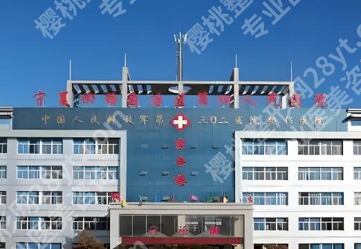 银川第三人民医院口腔科技术咋样？诊疗项目+案例介绍，看牙参考