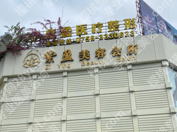 四会紫盈医疗美容门诊部怎么样？资质、口碑、项目全解析