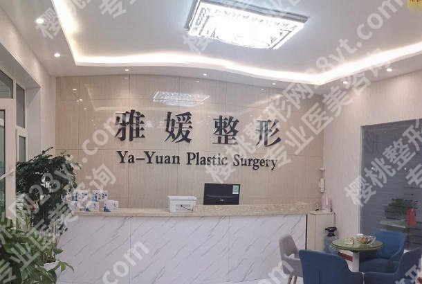 成都雅媛医疗诊所怎么样？能提供优质可靠的整形技术