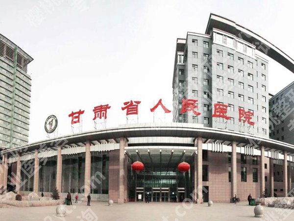 甘肃省人民医院整形科收费怎样？热门项目价目表+案例过程揭秘！