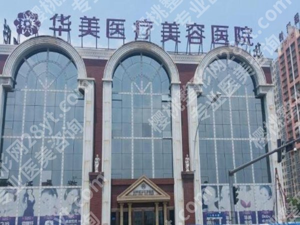 怀化华美和天姿哪个好？对比这两家医院资料来了