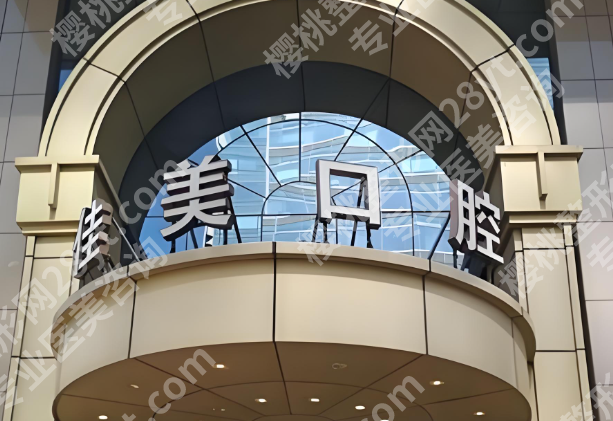 北京十大私立口腔医院排名有哪些？速收藏这10家医介绍，看牙不迷路