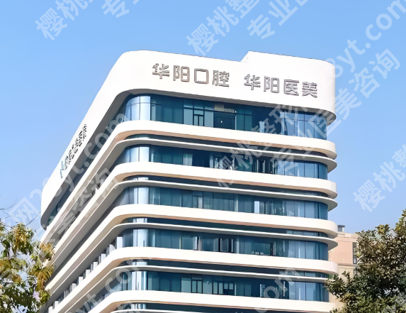 慈溪华阳口腔哪个医生好？靠谱医生推荐来啦