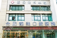 合肥靓美口腔医院地址在哪？具体位置+专家资料+案例反馈来了